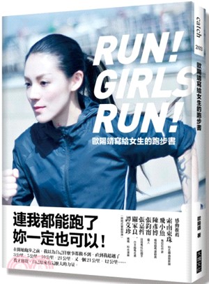 歐陽靖寫給女生的跑步書Run!girls run! /