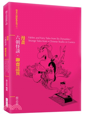 漫畫六朝怪談.聊齋誌異 =Fables and fairy tales from six dynasties/strange tales from a chinese studio in comics /