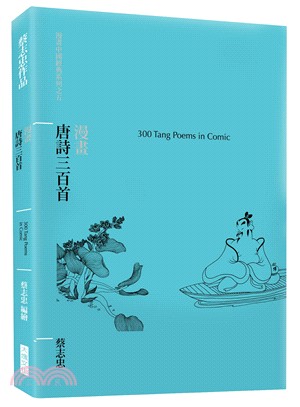 漫畫唐詩三百首 =300 tang poems in comic /