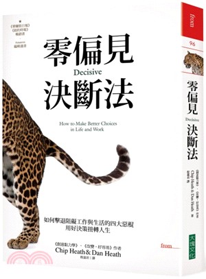 零偏見決斷法如何擊退阻礙工作與生活的四大惡棍，用好決策扭轉人生