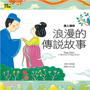 浪漫的傳說故事 :唐人傳奇 = Tang Tales : collections of Tang stories /