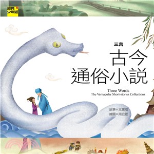 古今通俗小說 :三言 = Three words : the vernacular short-stories collections /