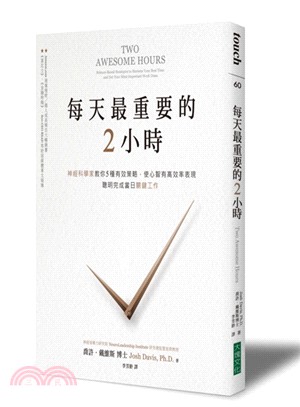 每天最重要的2小時 :神經科學家教你5種有效策略,使心智有高效率表現,聰明完成當日關鍵工作 /