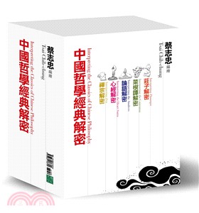 中國哲學經典解密系列（共5冊）