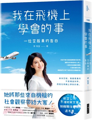 我在飛機上學會的事：一位空服員的告白 | 拾書所