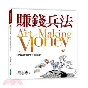 賺錢兵法 =The art of making mone...