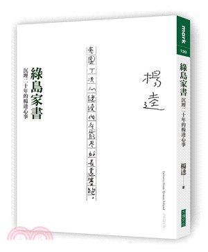 綠島家書：沉埋二十年的楊逵心事