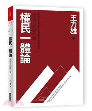 權民一體論 :遞進自組織社會 = Integrating...