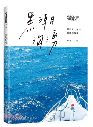 黑潮洶湧 :關於人、海洋、鯨豚的故事 /