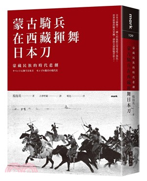 蒙古騎兵在西藏揮舞日本刀 :蒙藏民族的時代悲劇 /