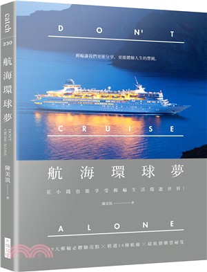 航海環球夢 =Don't cruise alone /