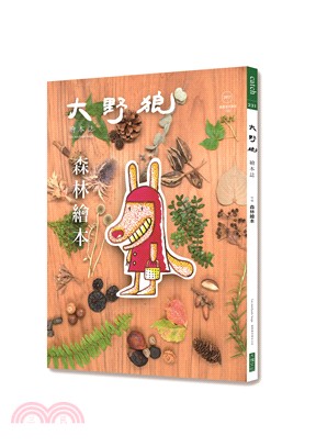 大野狼。繪本誌：森林繪本