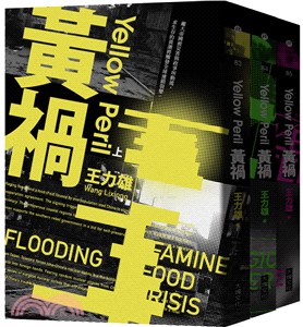 黃禍【新修完整版】套書（共三冊）