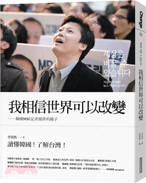 我相信世界可以改變：韓國MBC記者提供的鏡子 | 拾書所