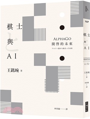 棋士與AI :Alpha Go開啓的未來 /