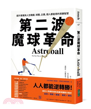 第二波魔球革命 :提升事業與人生戰績,球團.企業.個人都能用的常勝智慧 /