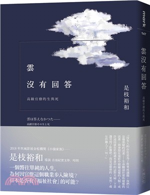 雲沒有回答 :  高級官僚的生與死 /