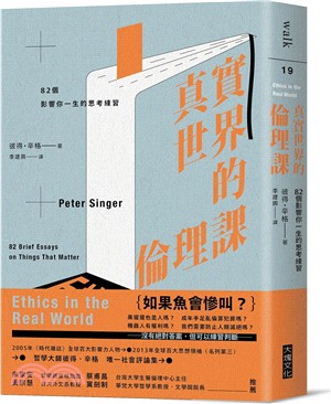 真實世界的倫理課：82個影響你一生的思考練習 | 拾書所