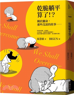 乾脆躺平算了！？：關於翻身，那些沒說的故事… | 拾書所