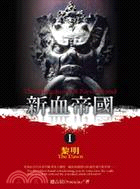 新血帝國1：黎明