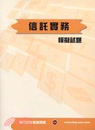 信託實務模擬試題－銀行招考