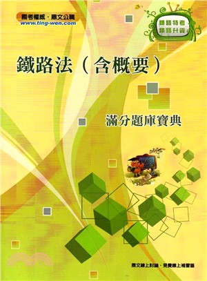 鐵路法（含概要）滿分題庫寶典 | 拾書所