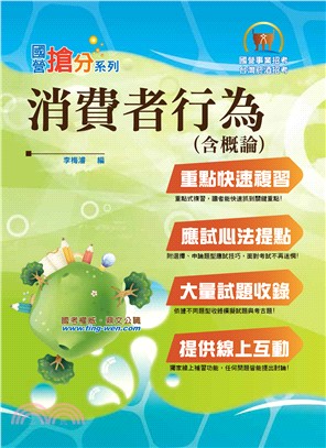 國營事業「搶分系列」【消費者行為（含概論）】（篇章架構完整，試題精解詳析）(3版) | 拾書所