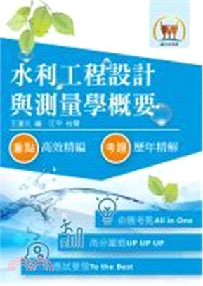 水利工程設計與測量學概要