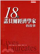 18位諾貝爾經濟學家的故事 / 