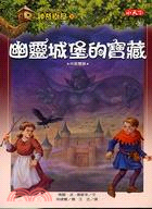 神奇樹屋(30) : 幽靈城堡的寶藏 /