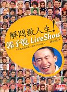 解悶救人生! :郭子乾Live Show /