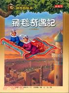 神奇樹屋(34) : 飛毯奇遇記 /