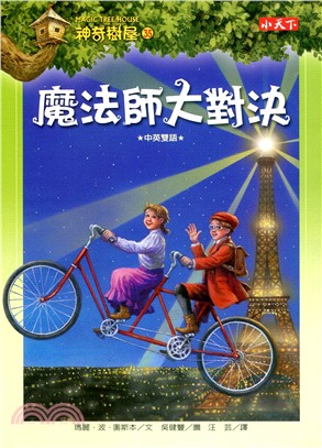 神奇樹屋(35) : 魔法師大對決 /