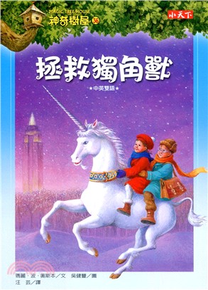 神奇樹屋(36) : 拯救獨角獸 /