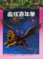 神奇樹屋(33) : 瘋狂嘉年華 /