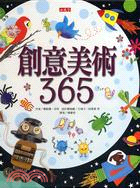 創意美術365