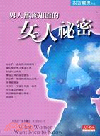 男人都該知道的女人祕密 /