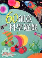 60創意科學遊戲