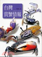 台灣賞蟹情報 =A field guide to crabs in Taiwan /