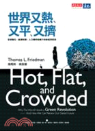 世界又熱, 又平, 又擠 =Hot, flat, and crowded : 全球暖化.能源耗竭.人口爆炸危機下的新經濟革命 /