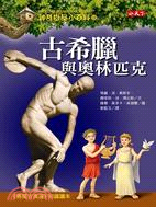 神奇樹屋小百科11：古希臘與奧林匹克