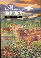 台灣哺乳動物 : 最新增訂版 = A field guide to mammals in Taiwan /