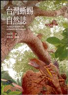 臺灣蜥蜴自然誌 =A field guide to li...