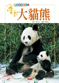 我的動物寶貝01：大貓熊