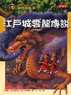 神奇樹屋(37) : 江戶城雲龍傳說 /