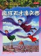 神奇樹屋(38) : 瘋狂天才達文西 /