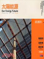 太陽能源 =Our energy future : powered by sun /