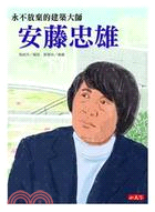 永不放棄的建築大師：安藤忠雄 | 拾書所