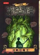 奇幻精靈事件簿二部曲03：決戰巨龍王