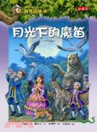 神奇樹屋(41) : 月光下的魔笛 /